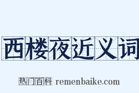 西楼夜近义词是什么意思的图片